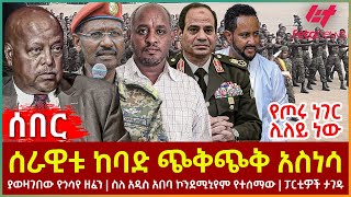 Ethiopia  ሰራዊቱ ከባድ ጭቅጭቅ አስነሳ፣ የጦሩ ነገር ሊለይ ነው፣ ያወዛገበው የጎሳየ ዘፈን፣ ስለ አዲስ አበባ ኮንደሚኒየም የተሰማው፣ ፓርቲዎች ታገዱ [upl. by Tomchay]