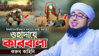 কারবালার সত্য ইতিহাস  mufti jahirul islam faridi। মুফতি জহিরুল ইসলাম ফরিদী [upl. by Isyak]