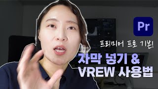 프리미어프로 기본 자막 넣기 amp VREW 로 손쉽게 자막 넣는 법｜권은지 코치 [upl. by Crelin]