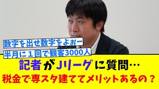 【Jリーグ】J2山形の新スタジアム「民設・民営の形で進める」「公金も使わせてもらう」 [upl. by Nauwtna764]