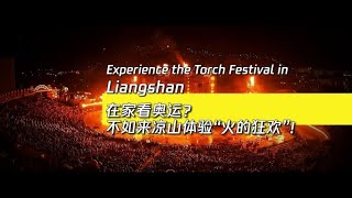 Explore Torch Festival in Liangshan [upl. by Eylsel]