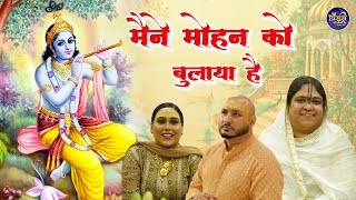 मैंने मोहन को बुलाया है वो आता  Krishan ji Superhit Bhajan  बृज रस अनुरागी पूनम दीदी  बाँसुरी [upl. by Kostival]