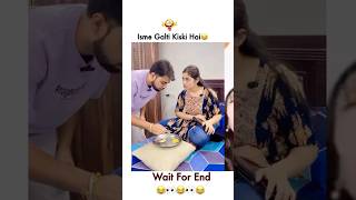 😂🤣🤣इसमें गलती किसकी है funny shorts husbandwifecomedy couplegoals couple [upl. by Gladis]