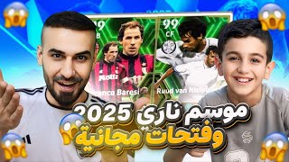 اني وحمودي جربنا اي فتبول 2025🤩وفتحنا البكجات🔥تطوير التسديدات وسلاسه صدمني😳efootball2025 [upl. by Giselle]