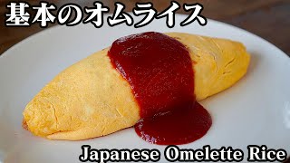 オムライスの作り方！失敗しないオムライスの包み方をご紹介します☆How to make Japanese Omelette Rice【料理研究家ゆかり】 [upl. by Annaert579]