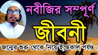 মধুর সুরে নবীজির জীবনী  মাওলানা তাওহিদুজ্জামান  waz emotionalwaz islamic tawhiduzzaman [upl. by Hiram]