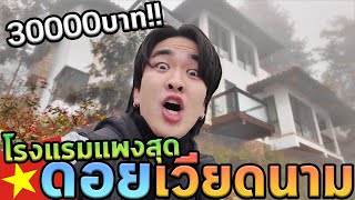 นอนโรงแรมแพงที่สุดในดอยเวียดนามคนเดียว100ใหญ่มากEp6 [upl. by Leilamag]