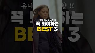 지금 당장 유니클로에서 주목해야하는 BEST 3 [upl. by Sellig]