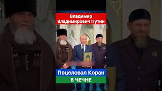 Поцеловал Коран Владимир Владимирович Путин в Чечне с Рамзаном Кадыровым [upl. by Lorusso]