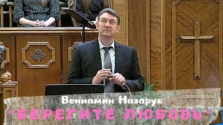 quotБЕРЕГИТЕ ЛЮБОВЬquotВениамин Назарук [upl. by Angele]