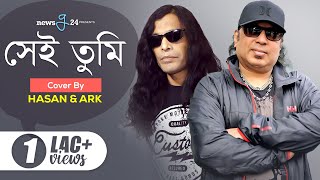 Cholo Bodle Jai  সেই তুমি  LRB  Cover By Hasan  ARK  newsg24 [upl. by Alaik706]