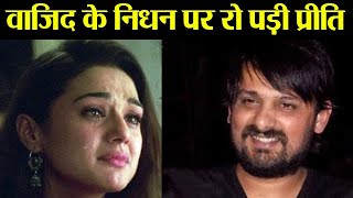 Wajid Khan Preity Zinta की आंखे हुई नम Wajid के निधन पर रो पड़ी बबली गर्ल  FilmiBeat [upl. by Engeddi]