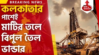 KOLKATA amp NEAR BY HAS HUGE OILNATURAL GAS amp HYDROCARBON RESOURCES UNDER GROUND FOUND BY ONGC [upl. by Ydnarb303]