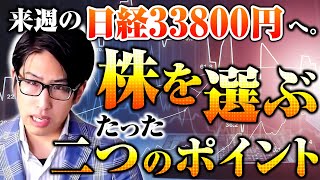 日経平均株価、33800円も。来週の投資の戦略と、投資家に必要なたった2つの戦略 [upl. by Neerihs106]