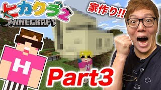 【ヒカクラ2】Part3  初めての家作り！拠点一気に作るぜ！【マインクラフト】【ヒカキンゲームズ】 [upl. by Nevram]