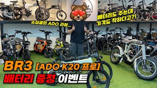 🎁BR3 ADO K20 프로 배터리 증정 이벤트🎁 [upl. by Hime]