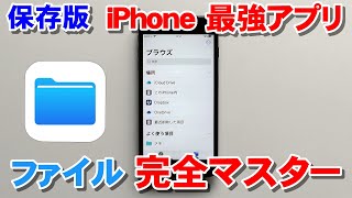 【保存版】 iPhoneファイルアプリの使い方 完全マスター [upl. by Electra963]