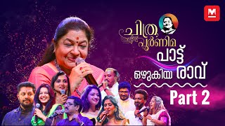 പാട്ടിന്റെ പാലാഴിയായി ചിത്രപൂർണിമ‌‌‌  Episode 02  KS Chithra  Chithra Poornima [upl. by Notsahc]