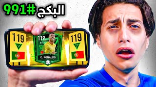 فيفا موبايل لكن كل هدف  بكج 🔥 [upl. by Fromma924]