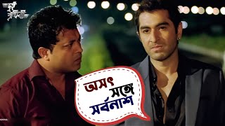 অসৎ সঙ্গে সর্বনাশ  Dui Prithibi  Jeet  Dev  Koel  Barkha  Movie Scene  SVF [upl. by Liek]