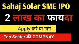 sahaj solar ipo review  2 लाख का Bumper GMP  sahaj solar ipo gmp today  Smart tips by md [upl. by Anoyek16]