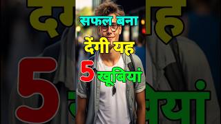 सफल बना देगी यह 5 खूबियां।Motivational VideoSuccess mindset motivationshortsshortsuccess [upl. by Nicki807]