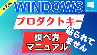 Windows10 プロダクトキーを調べる マニュアル 確認する方法 [upl. by Delfeena]