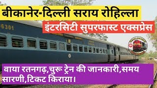 Bikaner Delhi Sarai Rohilla SF Intercity Express  बीकानेर से दिल्ली  indian Railways [upl. by Jemie]