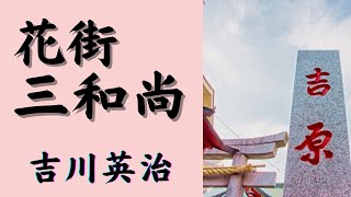 【聴く時代劇 朗読】104 吉川英治「花街三和尚」初出 [upl. by Ahtiekahs]