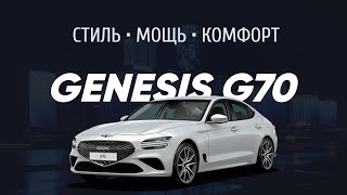 Обзор GENESIS G70  СТИЛЬ  МОЩЬ  КОМФОРТ [upl. by Buller]