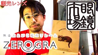 眼鏡市場のオススメメガネ！ゼログラを買ってみた！ 試着 ZEROGRA めがね [upl. by Mallin]