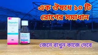 Deprolin সিরাপের কাজ জানলে অবাক হয়ে যাবেন। Deprolin syrup bangla review by BD Medicine Life [upl. by Shauna]