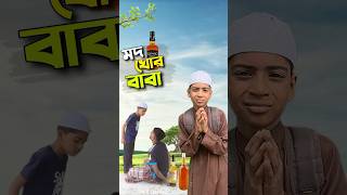 এমন বাবা যেনো না হয়😭bayazid0007 trending ytshorts hasbunallohstv baizedmahmud [upl. by Alikam]