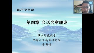 语用学导论Pragmatics 第4章 会话含意理论 1 [upl. by Ahsinaj958]