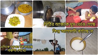 আজ মিঠি সকালে ঘুম থেকে ওঠে কি নাটক করছে দেখো চোখ মুখের ভঙ্গিটা দেখো সারাদিন কি করছে [upl. by Aleakim]