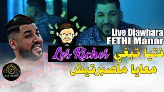 Cheb Fethi Manar 2022 Ntia Tebghi Les Riches  معايا ما صبرتيش Live Djawhara [upl. by Brigitta]