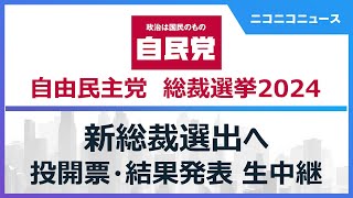 【自民党総裁選2024 開票結果】新総裁選出へ 投開票･結果発表･新総裁会見まで生中継 [upl. by Nellahs]