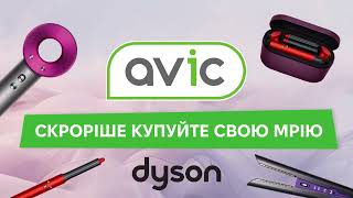 Dyson мрія кожної жінки💝🤗фени стайлери випрямлячі волосся по вигідним цінам у магазині AVIC [upl. by Neelak]