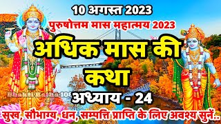 Adhik Maas Ki Katha  अधिक मास की कथा  अध्याय 24  Purushottam Maas Ki Katha पुरुषोत्तम मास की कथा [upl. by Sam]