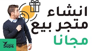 ورشة عمل بناء محل او متجر إلكترونى متكامل لبيع منتجاتك على الانترنت من الصفر مجانا [upl. by Atteiram]