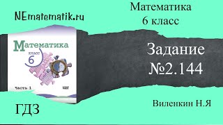 Задание №2144 Математика 6 класс1 часть ГДЗ Виленкин НЯ [upl. by Giselle]