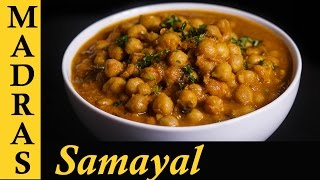 Channa Masala Gravy  Chana Masala Recipe in Tamil  How to make Channa Masala in Tamil [upl. by Hulbert744]