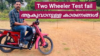 ടെസ്റ്റ് fail ആകുവാനുള്ള കാരണങ്ങൾRepeated mistakes while the two wheeler test [upl. by Keon]