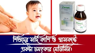 Syrup Fenat  শিশুদের দীর্ঘকালীন ঠান্ডা এজমা শ্বাসকষ্ট রোগের প্রতিরোধ করে থাকে। [upl. by Anitram899]