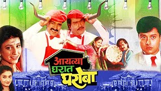 Aayatya Gharat Gharoba 1991  ComedyDrama Marathi Movie  Ashok Saraf  Music On Full Movies [upl. by Calandra]