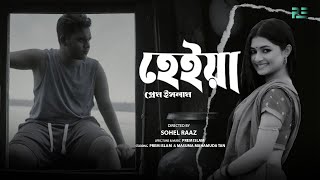 HEIYA  হেইয়া  ওই দুই চোখের ভাব দেইখা মনডা আমার কাইপা উঠে  Prem Islam  Official Music Video [upl. by Annoel]