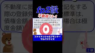 【FP2級】不動産131 ファイナンシャルプランナー◯× クイズマルバツFP3級2級教育簿記金融株式税金保険猫ライフ犬相続過去問1分で知識アップ [upl. by French]