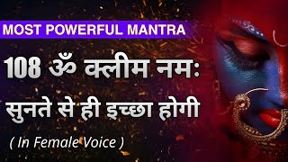 OM KLEEM NAMAH FASTEST MANIFESTATION MANTRA  कोई भी इच्छा करो झट से पूरी powerfulmantra [upl. by Naie972]