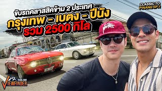 ขับรถคลาสสิคข้าม 2 ประเทศ กรุงเทพเบตงปีนัง ระยะทาง 2500 กิโล l Classic Road to penang Ep1 [upl. by Ahsiened]