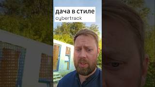 Дача в стиле cybertrack Как тебе такое Илон Маск дача модульныйдом cybertrack [upl. by Aidualk]